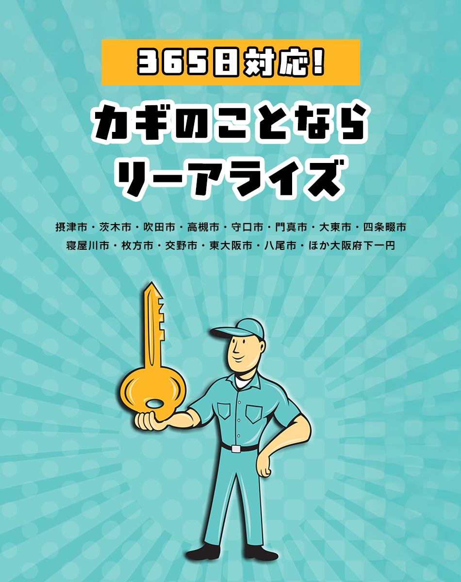 365日対応 カギのことならリーアライズ 守口市・門真市・大東市・四條畷市ほか大阪府下一円