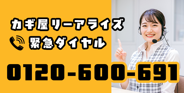 カギ屋リーアライズ緊急ダイヤル【電話番号】0120-600-691　年中無休